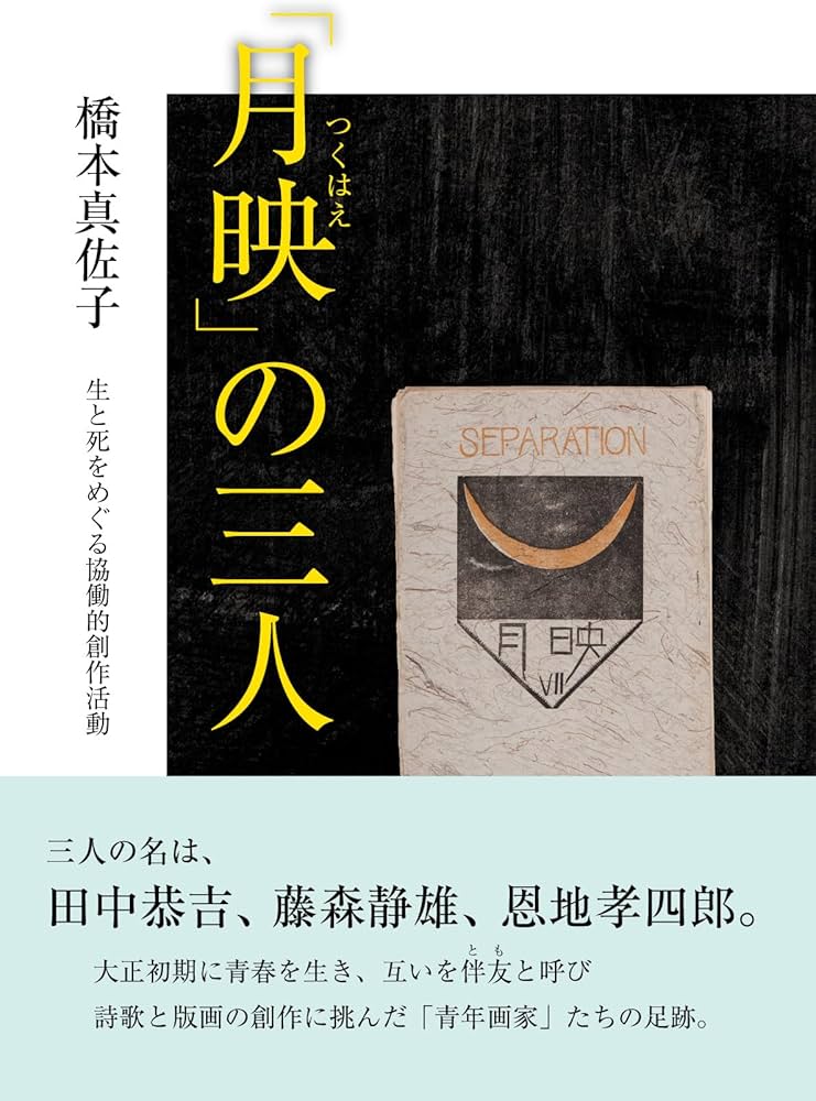 Amazon.co.jp: 「月映（つくはえ）」の三人―生と死をめぐる協働的創作