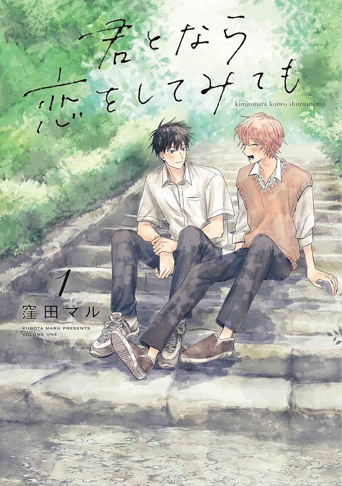Amazon.co.jp: 君となら恋をしてみても 1 (花丸コミックス・プレミアム
