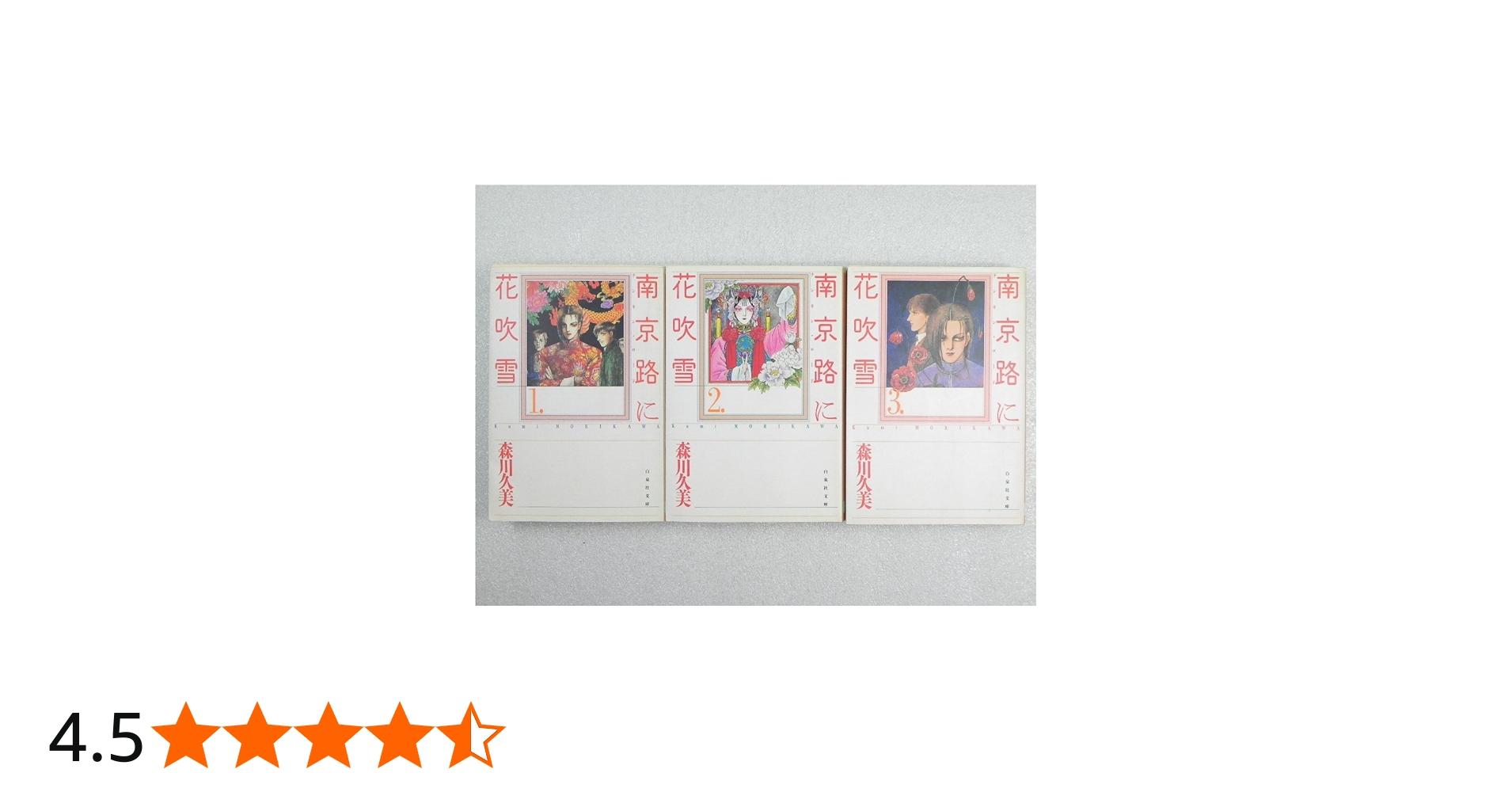 南京路に花吹雪 全3巻完結 (文庫版)(白泉社文庫) [マーケットプレイス