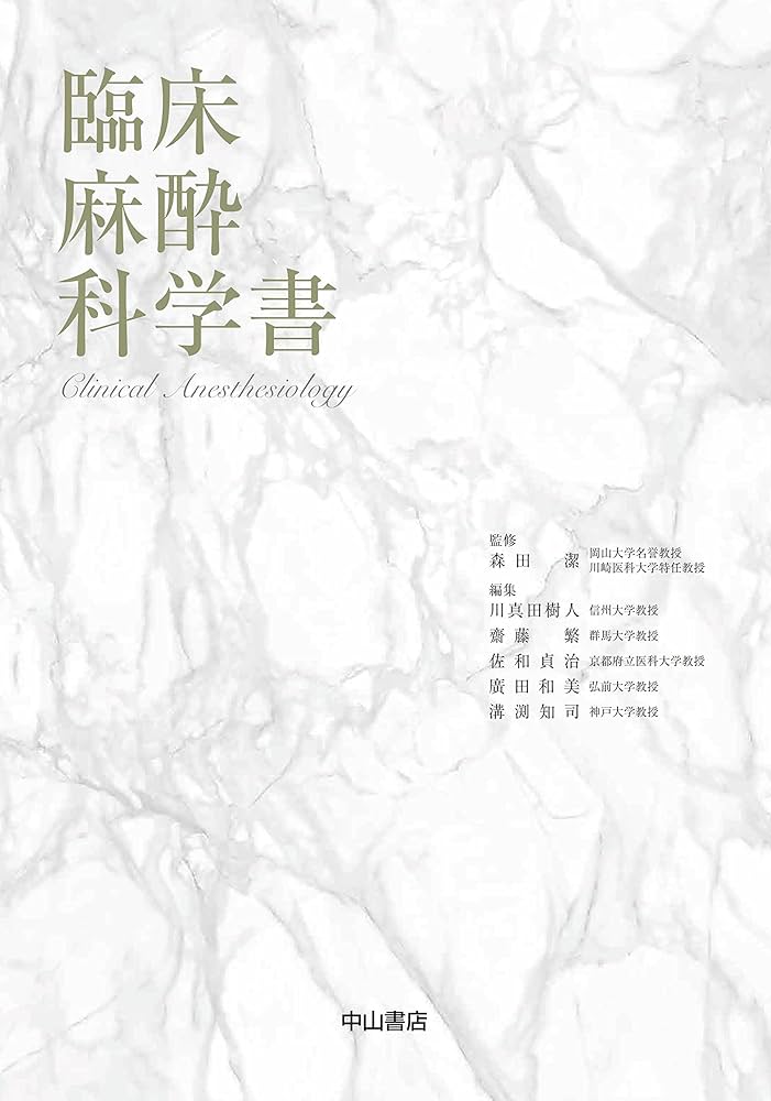 臨床麻酔科学書 | 森田 潔, 川真田 樹人, 齋藤 繁, 佐和 貞治, 廣田