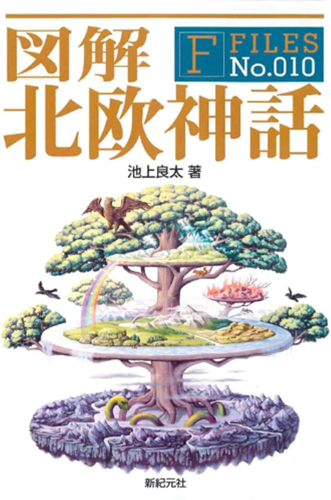 図解 北欧神話 (F-Files No.010) | 池上 良太 |本 | 通販 | Amazon