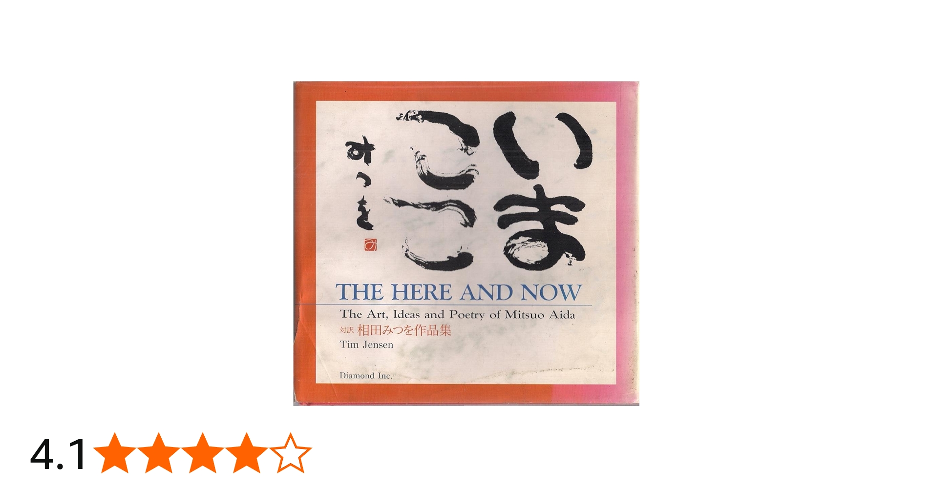 Amazon.co.jp: いまここ: 相田みつを作品集-対訳- : 相田 みつを