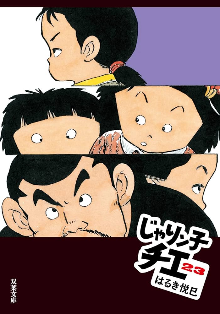 Amazon.co.jp: じゃりン子チエ(23) (双葉文庫) : はるき 悦巳: 本