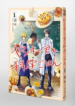 ヤンキー君と科学ごはん 1 (ヤングジャンプコミックス) | 岡 叶, 樋口