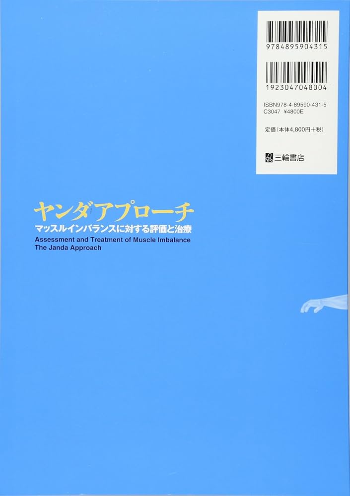 ヤンダアプローチ―マッスルインバランスに対する評価と治療 | Phil