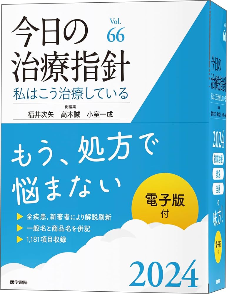 今日の治療指針 2024年版[デスク判]: 私はこう治療している | 福井 次