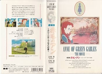 Amazon.co.jp: 赤毛のアン~グリーンゲーブルズへの道~ [VHS] : アニメ: DVD