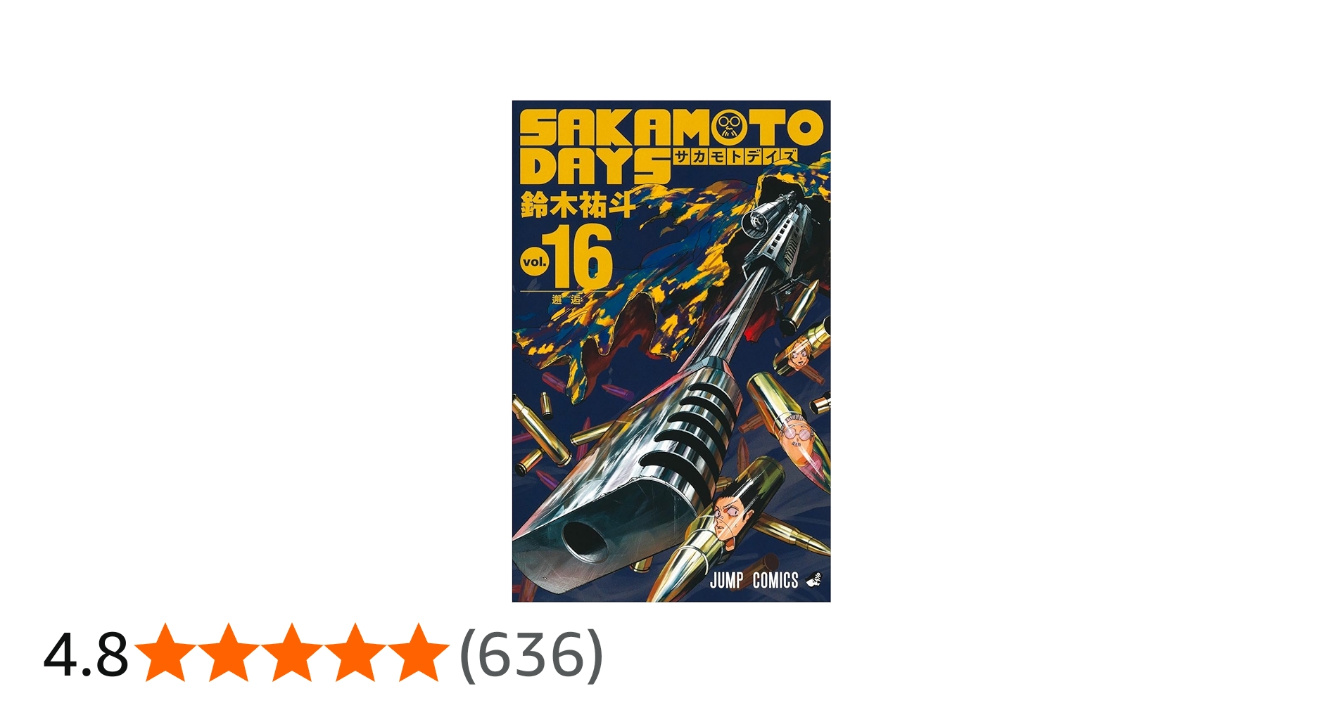 SAKAMOTO DAYS 16 (ジャンプコミックス) | 鈴木 祐斗 |本 | 通販 | Amazon