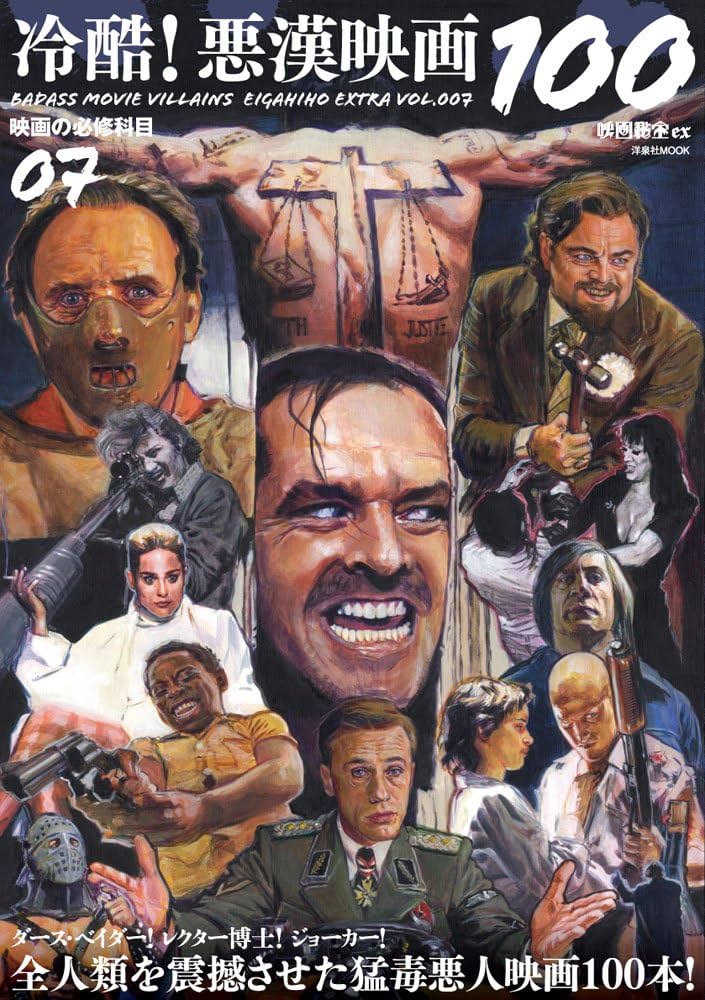 映画秘宝EX 映画の必修科目07 冷酷! 悪漢映画100 (洋泉社MOOK 映画秘宝