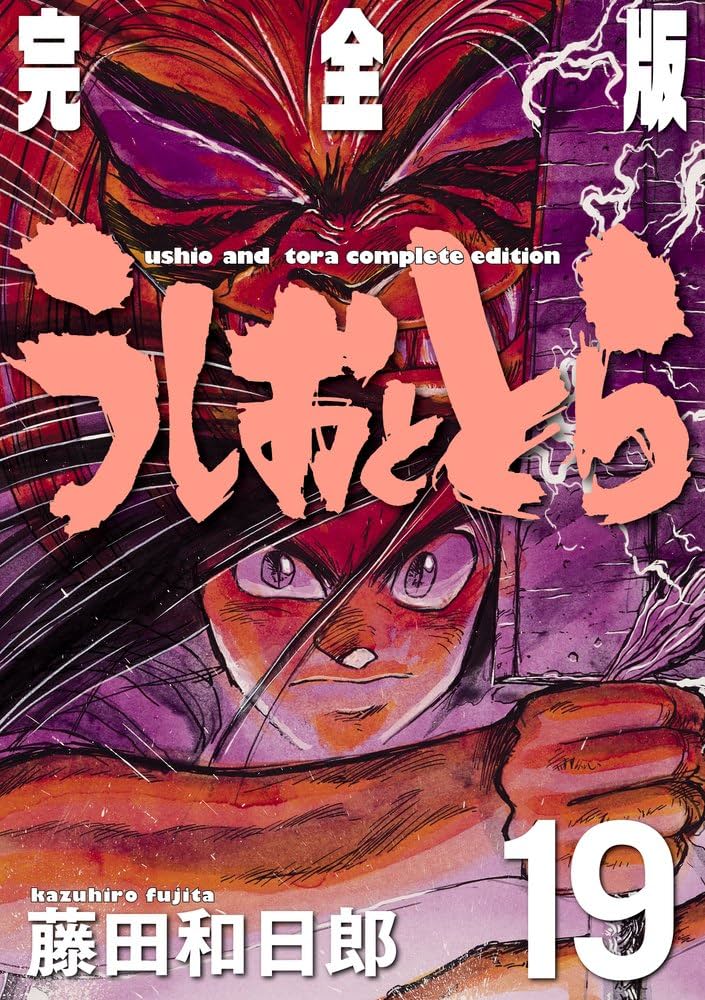 Amazon.co.jp: うしおととら 完全版 (19) (少年サンデーコミックス