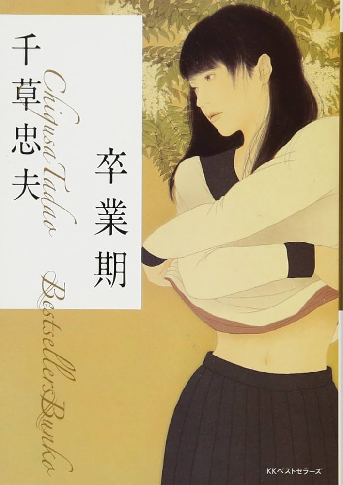 Amazon.co.jp: 卒業期 (ベストセラーズ文庫) : 千草 忠夫: 本