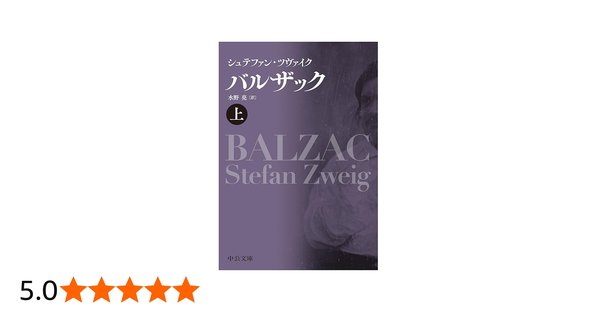 Amazon.co.jp: バルザック（上） (中公文庫 ツ 2-1) : シュテファン