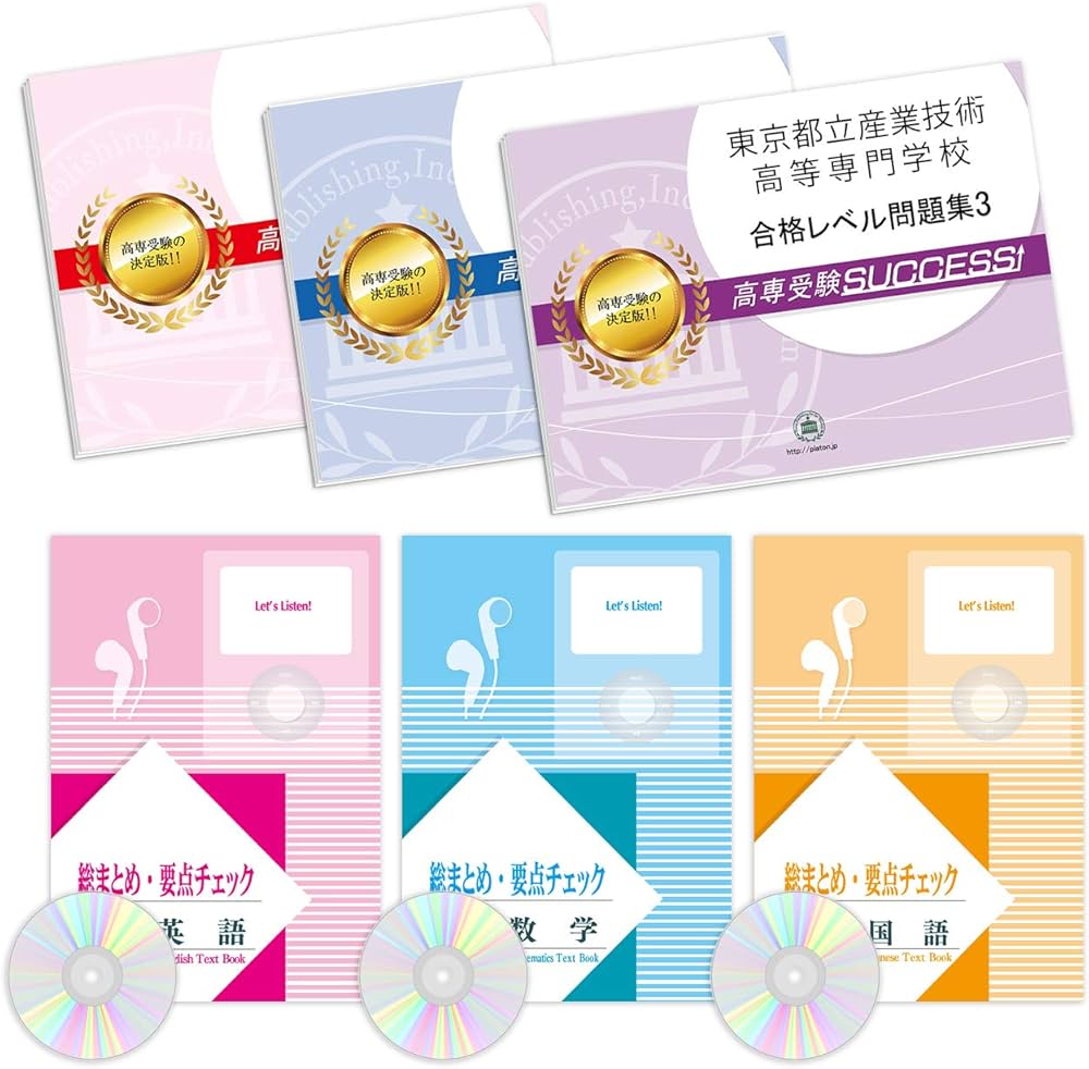 2027 東京都立産業技術高等専門学校 受験 問題集 過去問の傾向 対策