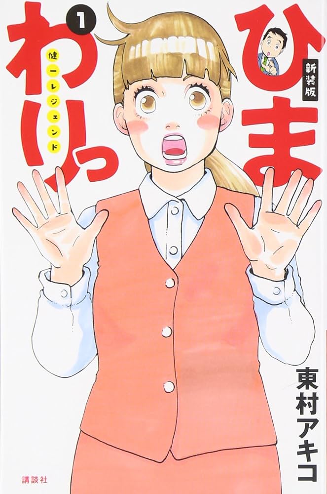新装版 ひまわりっ ~健一レジェンド~(1) (KCデラックス) | 東村 アキコ
