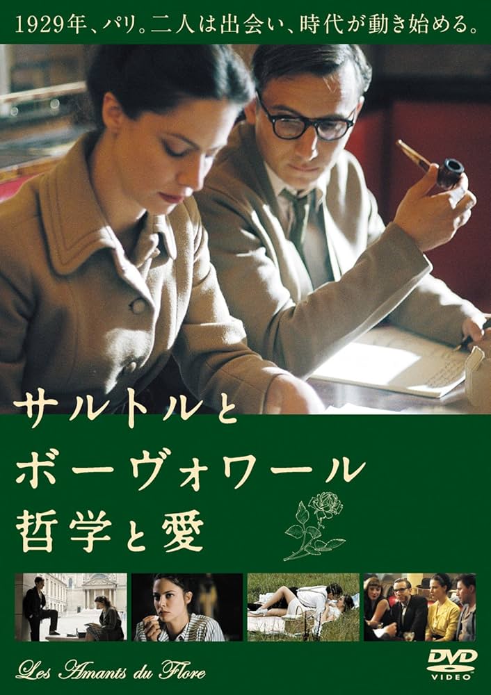 Amazon.co.jp: サルトルとボーヴォワール 哲学と愛 [DVD] : アナ