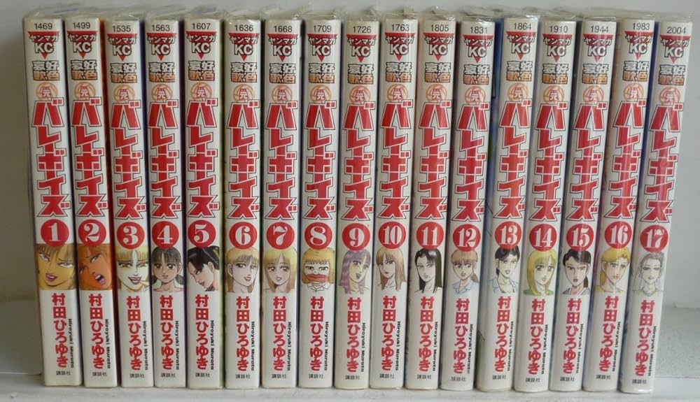 好色哀歌 元バレーボーイズ コミック 1-17巻セット (ヤングマガジン
