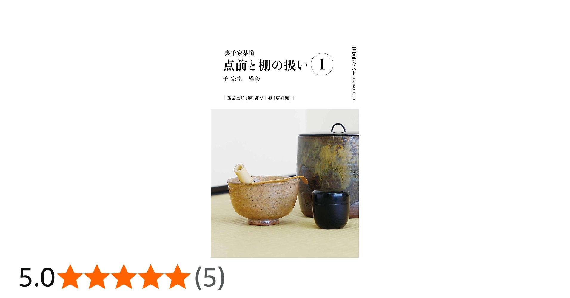 Amazon.co.jp: 裏千家茶道点前と棚の扱い1 (淡交テキスト) : 千 宗室