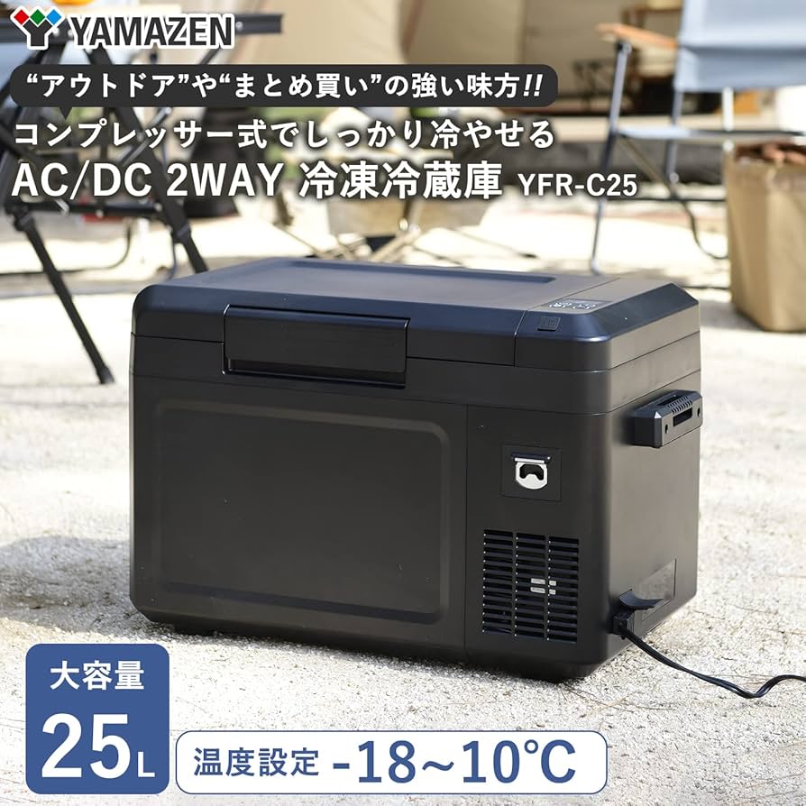 Amazon.co.jp: [山善] ポータブル 冷凍冷蔵庫 25L コンプレッサー式