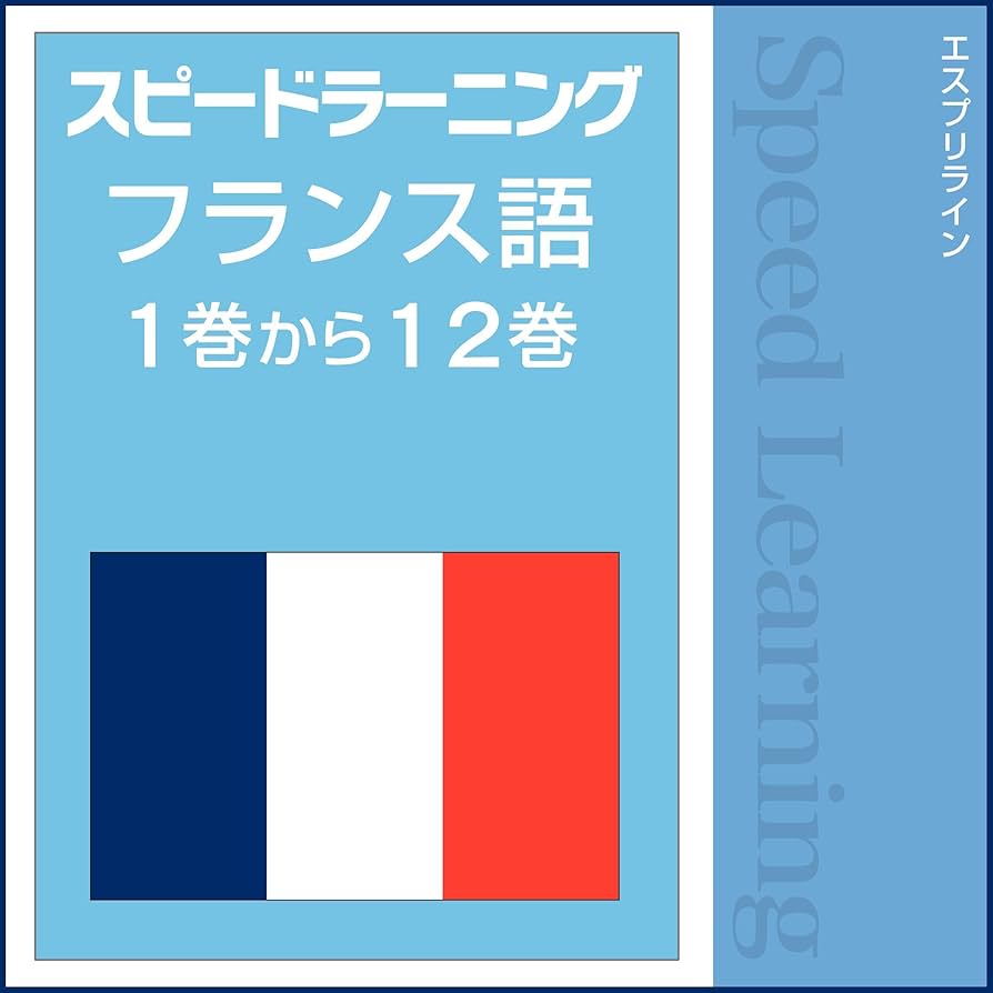 Amazon.co.jp: スピードラーニング フランス語 1巻から12巻 通常版