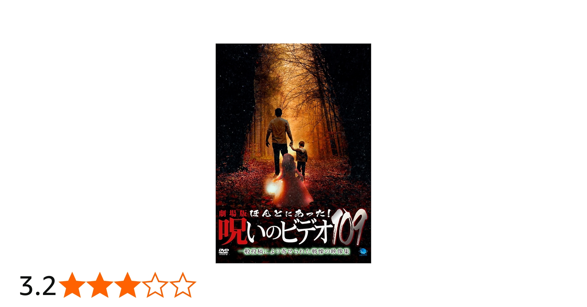 Amazon.co.jp: 劇場版 ほんとにあった!呪いのビデオ109 [DVD