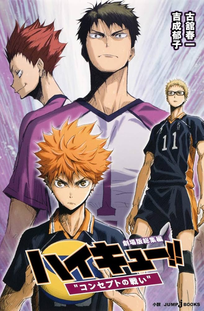 Amazon.co.jp: 劇場版総集編 ハイキュー!! “コンセプトの闘い” (JUMP j