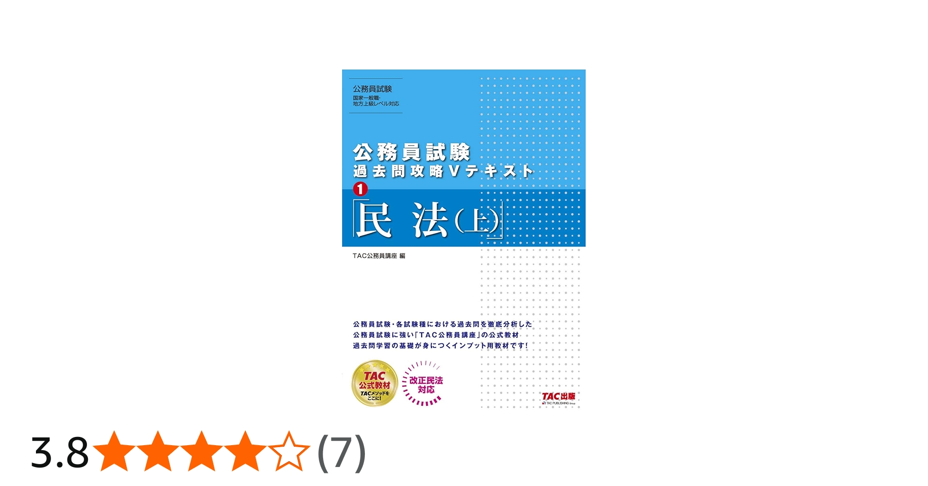 公務員試験 過去問攻略Vテキスト (1) 民法(上) | TAC公務員講座 |本