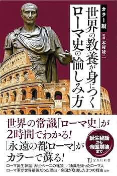 カラー版 世界の教養が身につくローマ史の愉しみ方 (宝島社新書