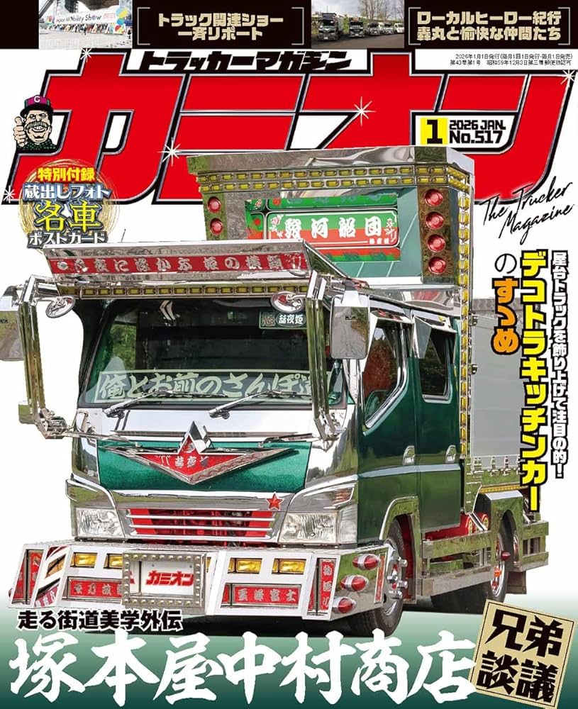 Amazon.co.jp: カミオン 2026年 1月号 No.517 : 芸文社: 本
