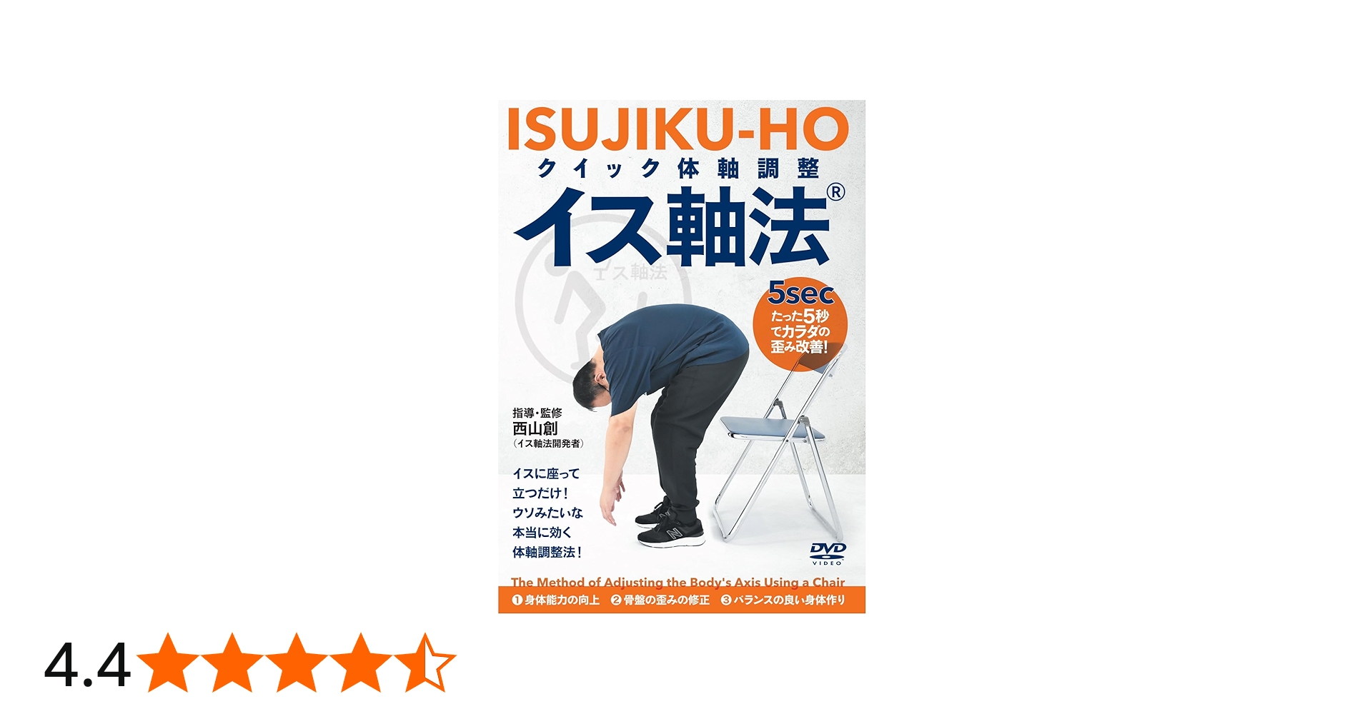 Amazon.co.jp: クイック体軸調整 イス軸法 〜“たった5秒”でカラダの