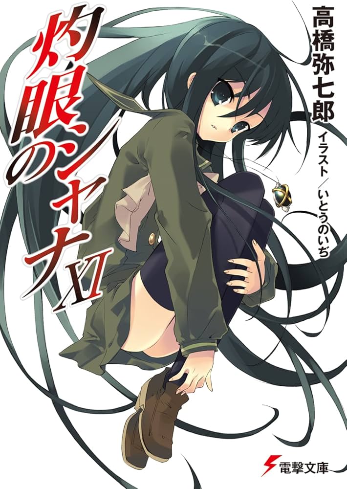 Amazon.co.jp: 灼眼のシャナXI (電撃文庫) : 高橋 弥七郎, いとう