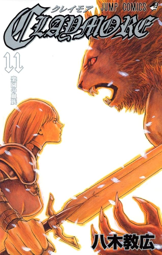 CLAYMORE 11 (ジャンプコミックス) | 八木 教広 |本 | 通販 | Amazon