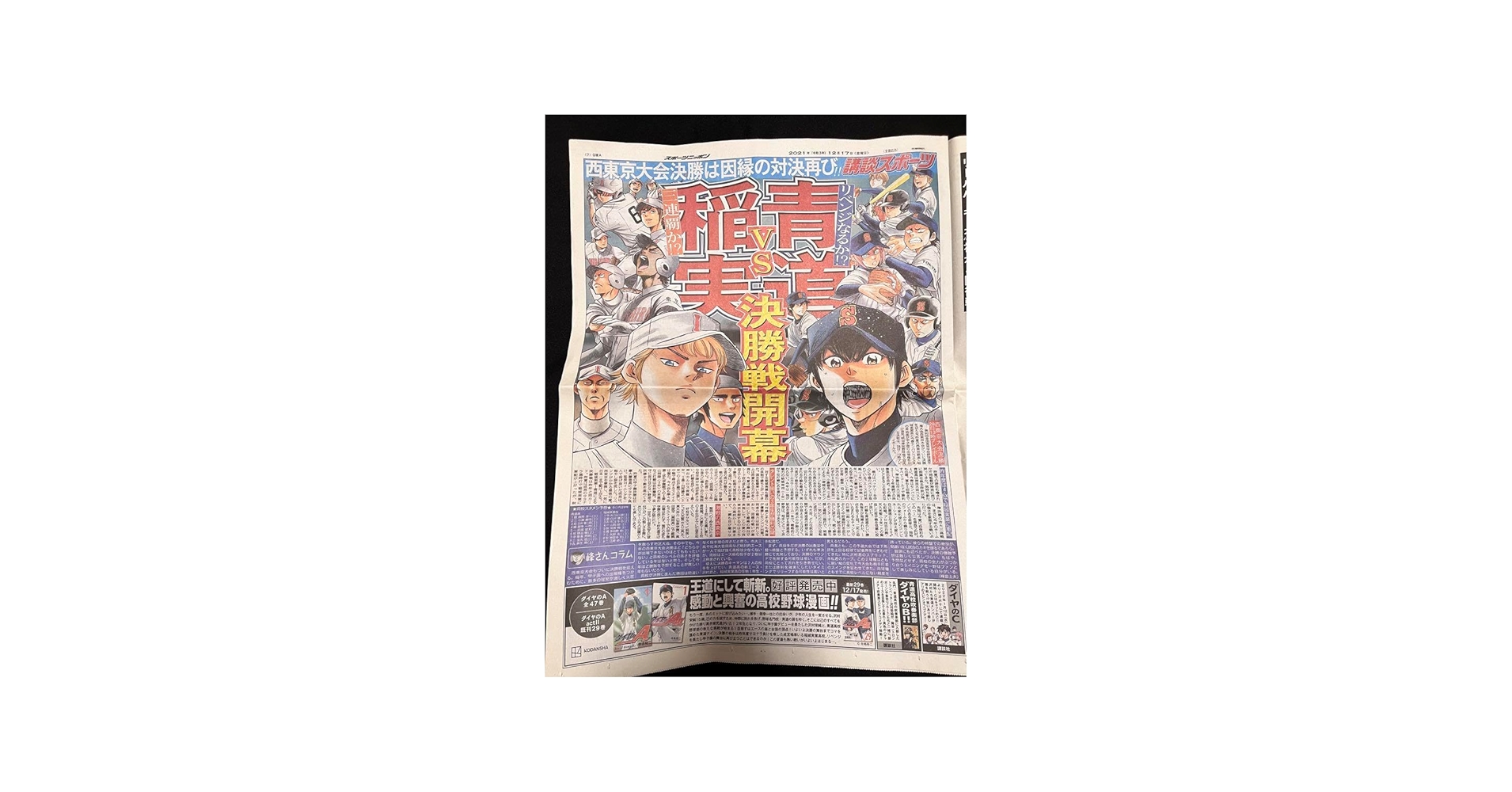 Amazon.co.jp: ダイヤのA act 青道vs稲実 スポニチ 新聞 沢村栄純 御幸