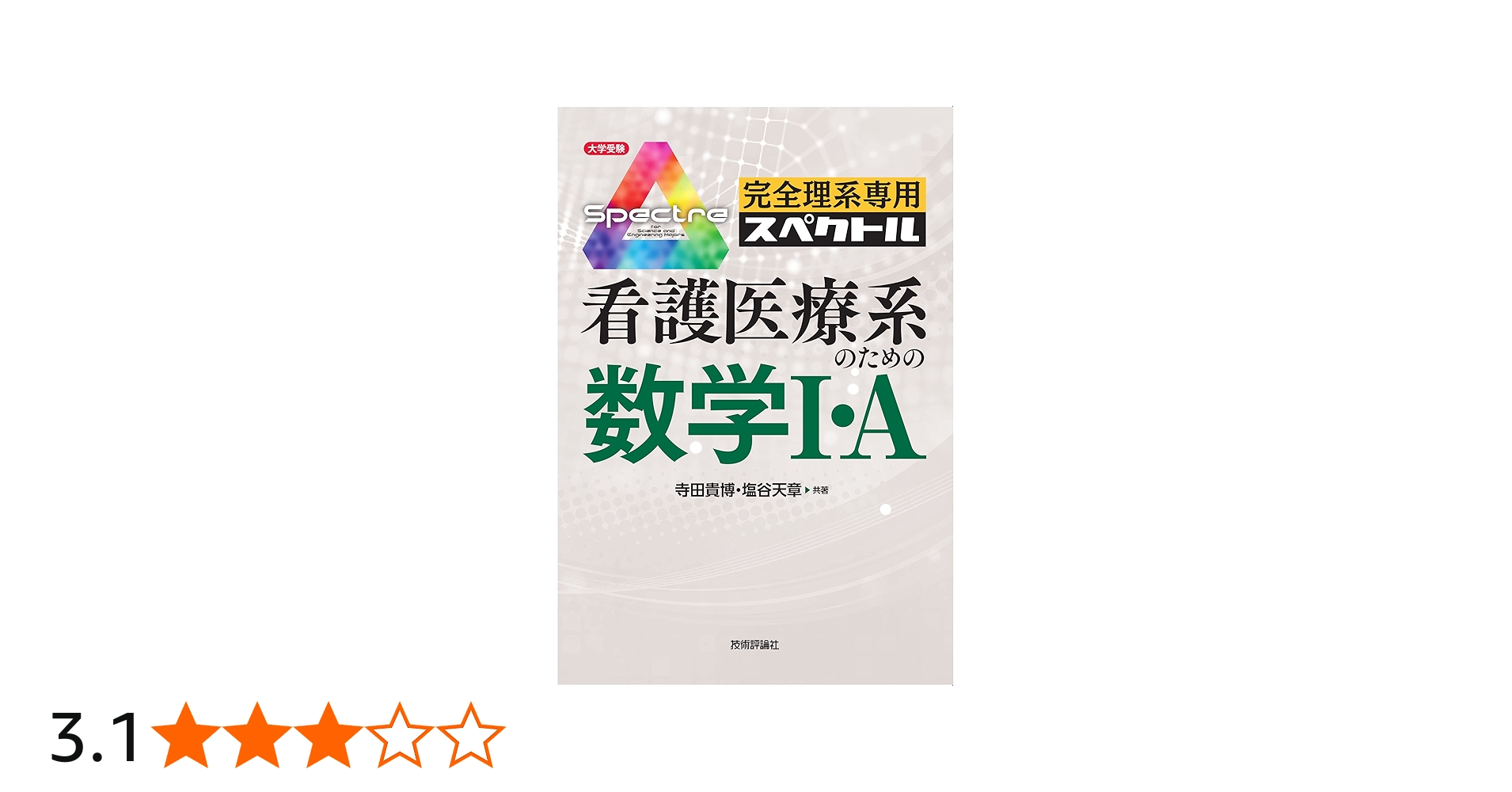 完全理系専用スペクトル 看護医療系のための数学I・A (大学受験