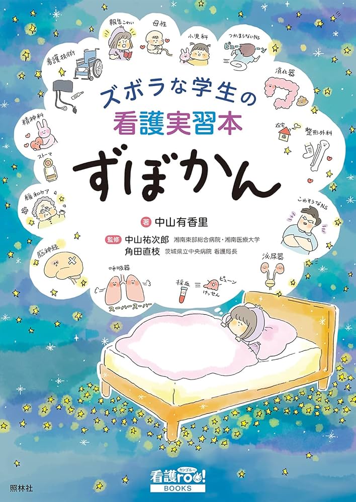 ズボラな学生の看護実習本 ずぼかん (看護roo! BOOKS) | 中山有香里