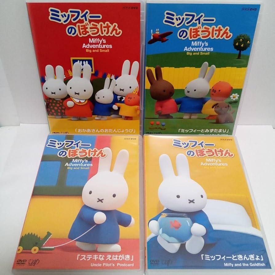 Amazon.co.jp: ミッフィーのぼうけん ミッフィーときんぎょ他 レンタル