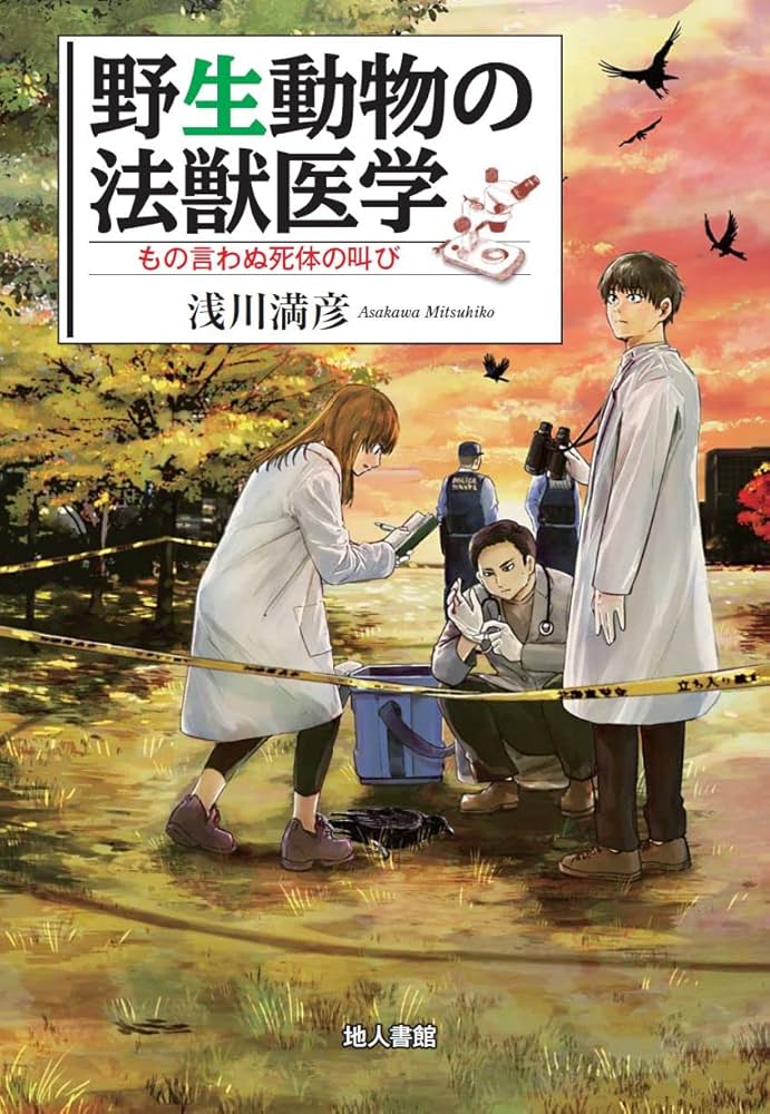 野生動物の法獣医学: もの言わぬ死体の叫び | 浅川 満彦 |本 | 通販