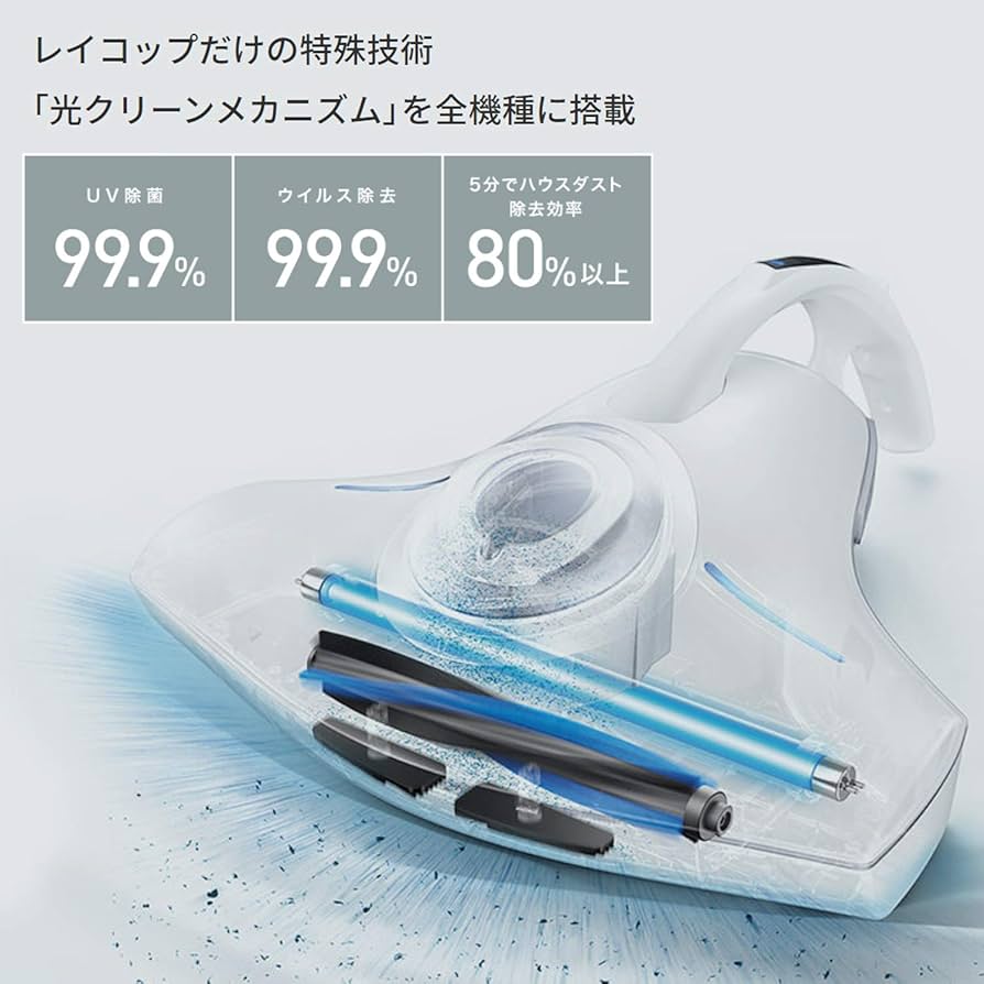 Amazon | レイコップ 布団クリーナー UV除菌 吸引 パワフルたたき 「光