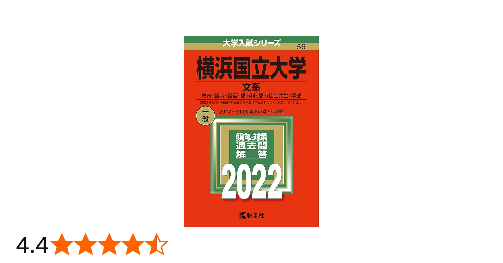 横浜国立大学(文系) (2022年版大学入試シリーズ) | 教学社編集部 |本