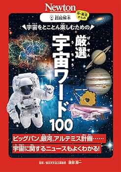 超絵解本 厳選 宇宙ワード100 | 渡部 潤一 |本 | 通販 | Amazon
