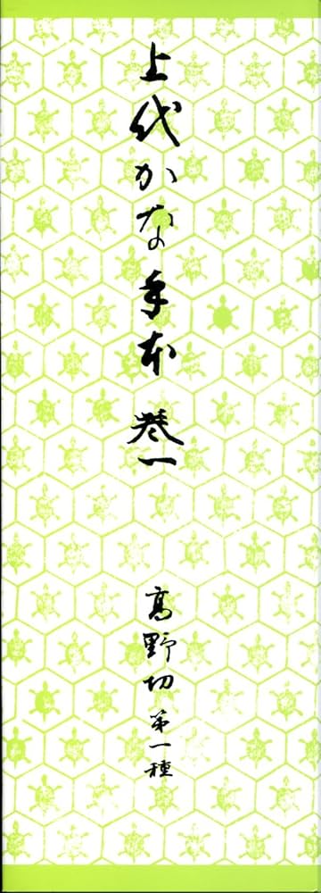 Amazon.co.jp: 上代かな手本1 高野切第一種 : 本