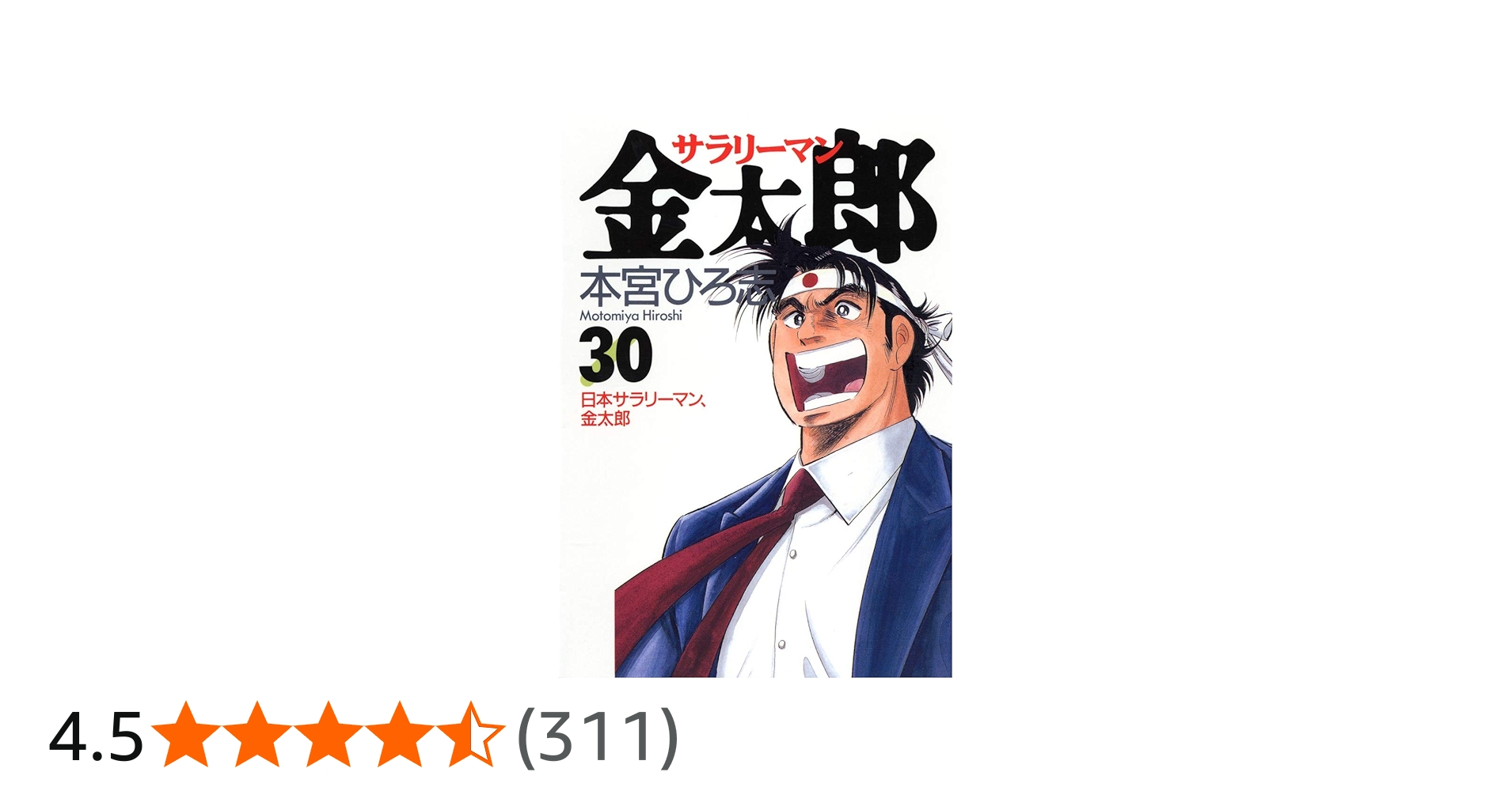 サラリーマン金太郎 30 (ヤングジャンプコミックス) | 本宮 ひろ志 |本