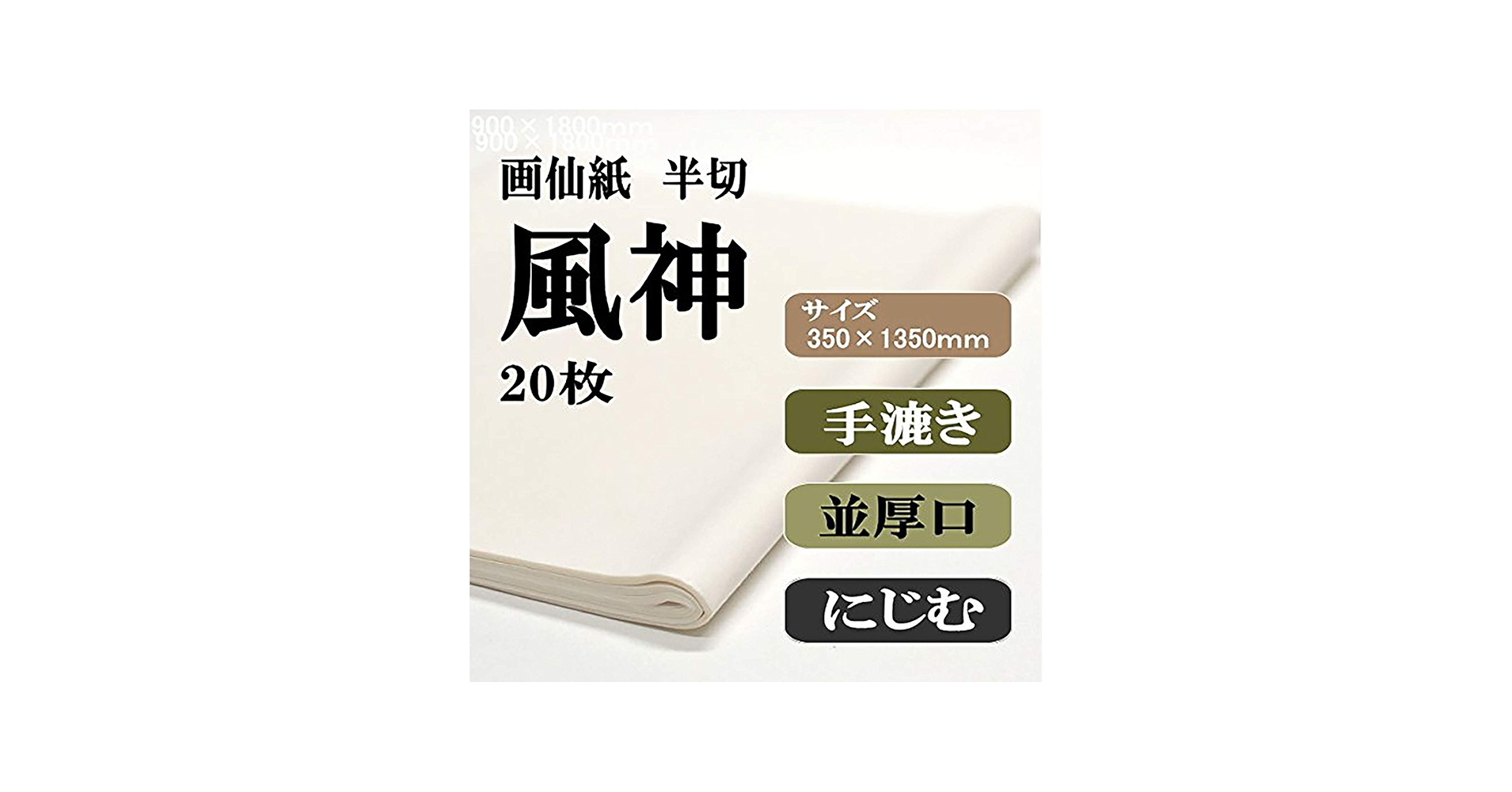 Amazon | 手漉き書道画仙紙半切サイズ（350×1360mm） 条幅 風神 20枚