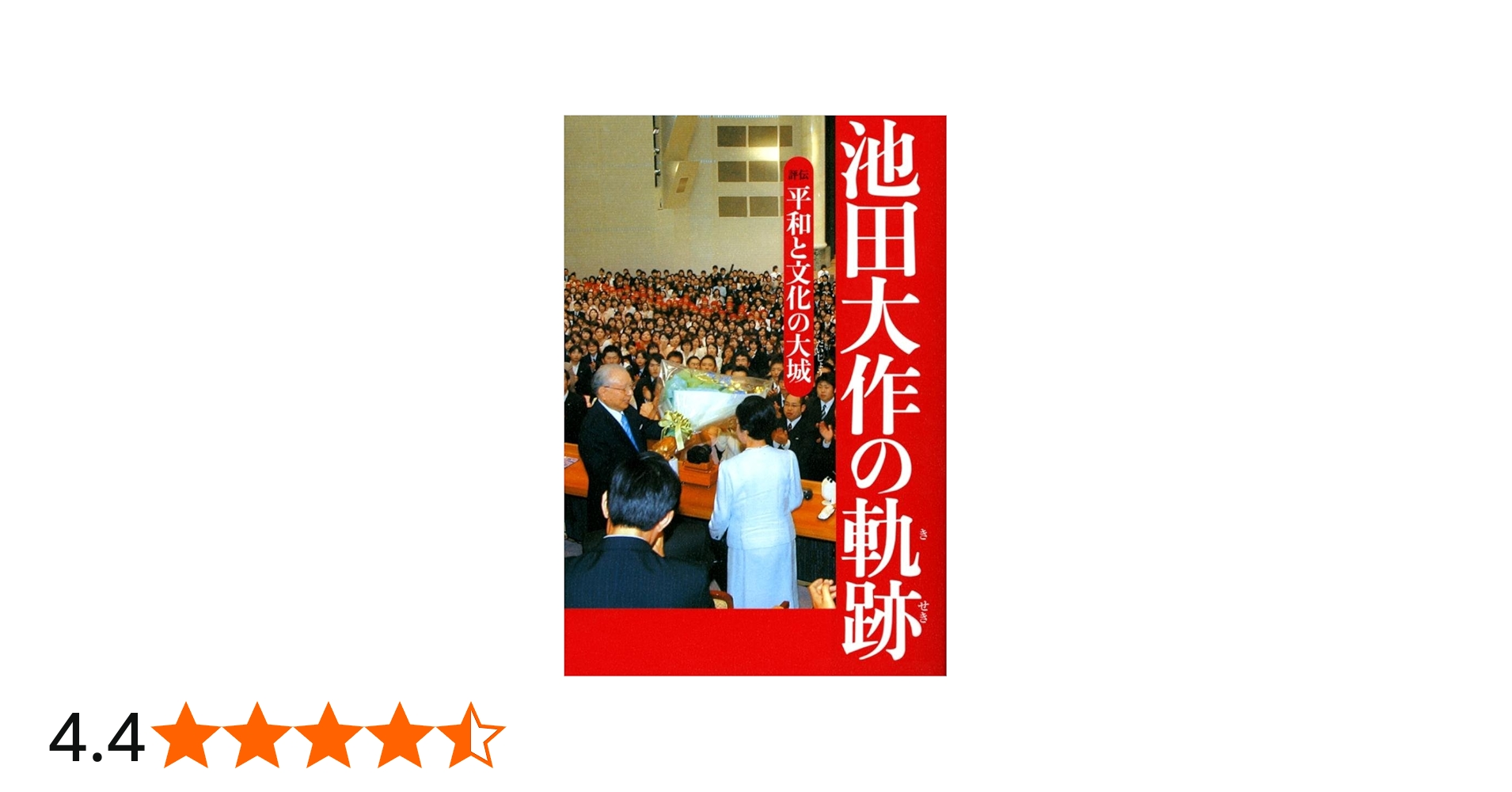 池田大作の軌跡3――平和と文化の大城 | 池田大作の軌跡編纂委員会 |本