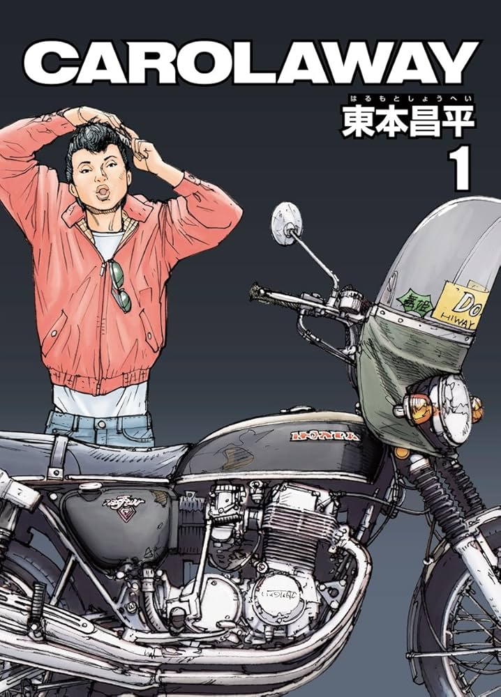 Amazon.co.jp: CAROLAWAY 1 (GAコミックススペシャル) (GA comics