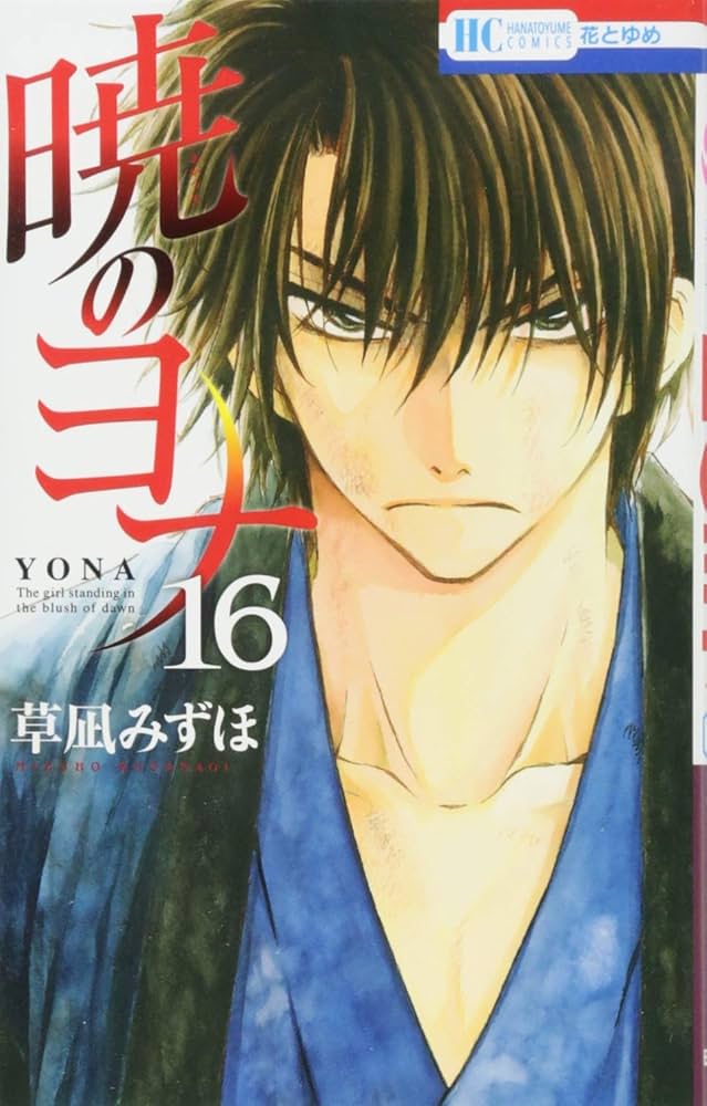 Amazon.co.jp: 暁のヨナ 16 (花とゆめCOMICS) : 草凪みずほ: 本