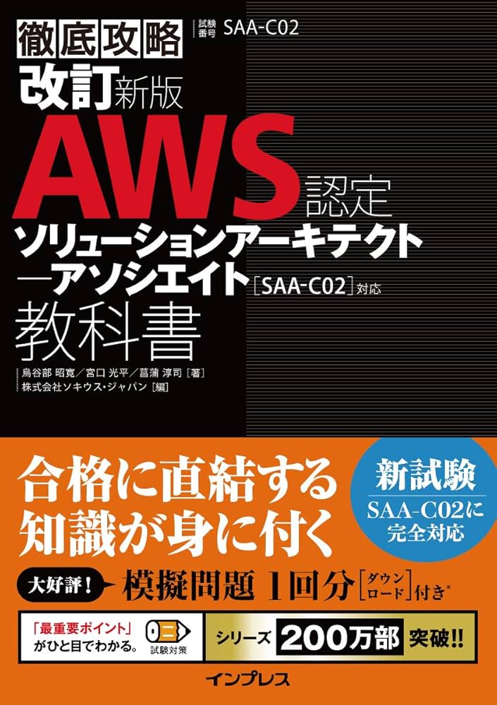 模擬問題付き)改訂新版 徹底攻略 AWS認定 ソリューションアーキテクト