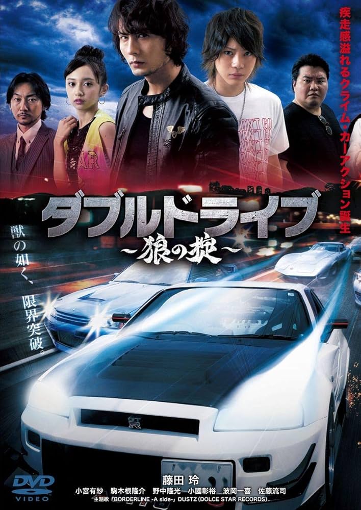 Amazon.co.jp: ダブルドライブ~狼の掟~ [DVD] : 藤田玲, 佐藤流司