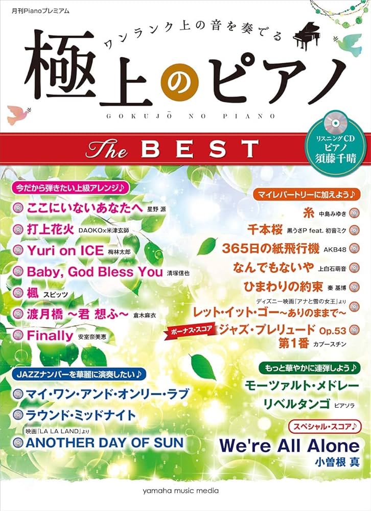 Amazon.co.jp: 月刊Pianoプレミアム 極上のピアノ THE BEST