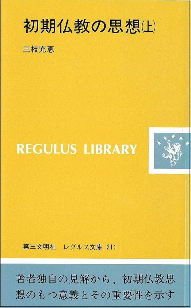 初期仏教の思想 上 (レグルス文庫 211) | 三枝 充悳 |本 | 通販 | Amazon