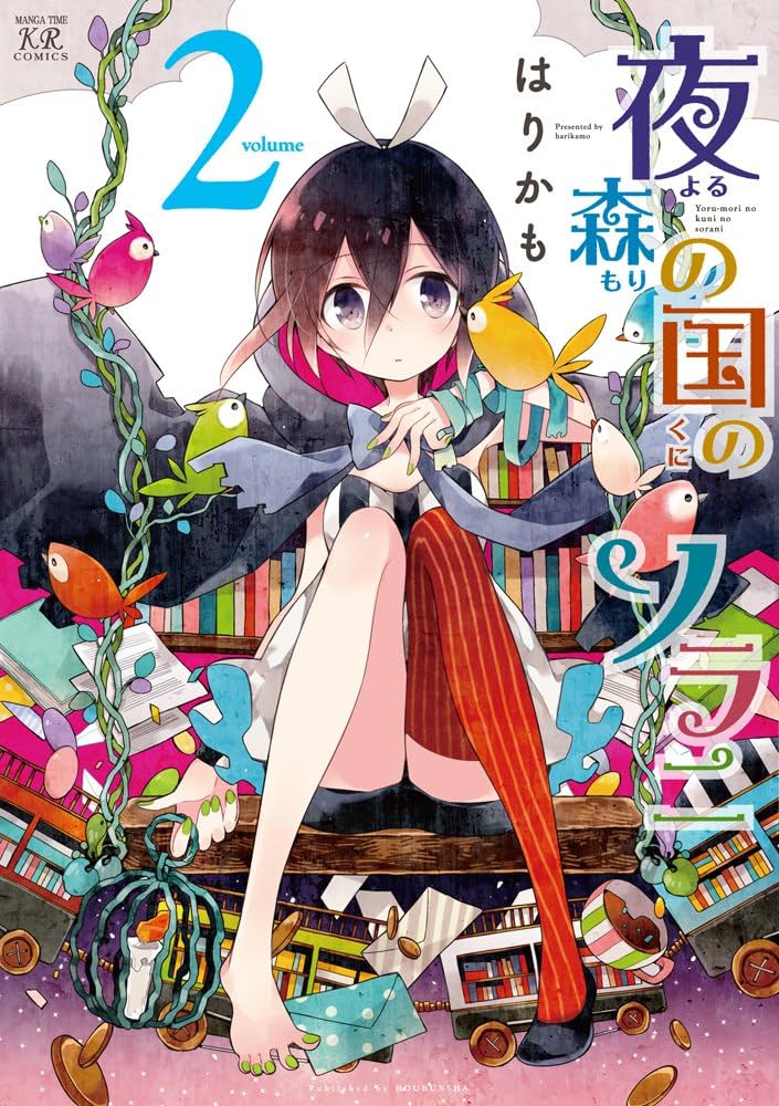 Amazon.co.jp: 夜森の国のソラニ (2) (まんがタイムKRコミックス